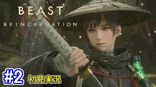 #2【一人と一匹のアクションRPG】Beast of Reincarnation 初見実況プレイ【ビースト・オブ・リンカネーション PS5版】