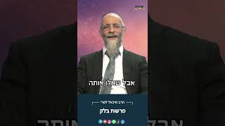 איך הופכים קללה לברכה   הרב מיכאל לסרי מסר פרשת בלק  (הרב מיכאל לסרי) - התמונה מוצגת ישירות מתוך אתר האינטרנט יוטיוב. זכויות היוצרים בתמונה שייכות ליוצרה. קישור קרדיט למקור התוכן נמצא בתוך דף הסרטון