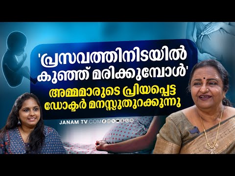 45 വർഷങ്ങൾ ; 32,222 പ്രസവങ്ങൾ..ഡോ ലക്ഷ്മി മനസുതുറക്കുന്നു..| Dr S V LEKSHMI | Janam Online