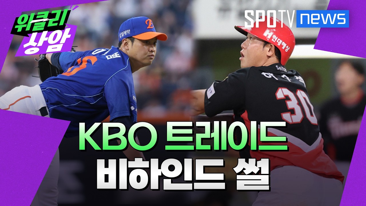 KBO 트레이드 비하인드 썰 │위클리상암 (26.08.03)