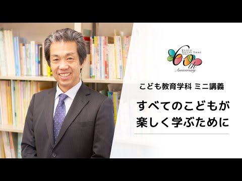 国際日本文化学科 【京都ノートルダム女子大学】こども教育学科 ミニ講義「すべてのこどもが楽しく学ぶために」
