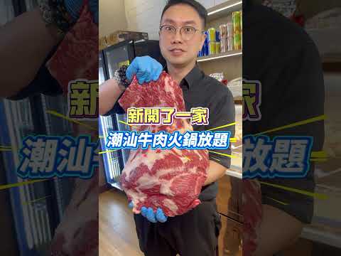 住係葵芳既街坊有口福啦！新開左間潮汕牛肉火鍋！ #美食 #葵芳美食 #food #香港美食指南 #香港