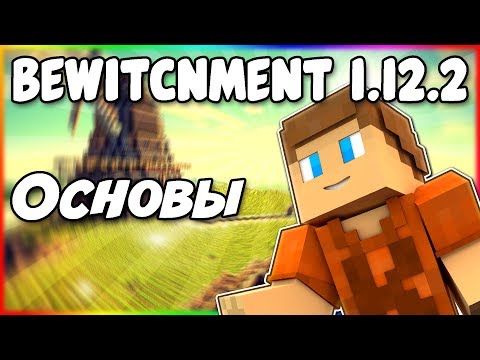 Гайд по Bewitchment 1.12.2 #1 Основы