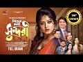 পিএস চাই সুন্দরী PS Chai Sundori Moushumi Aakash Rahman Full Natok New B