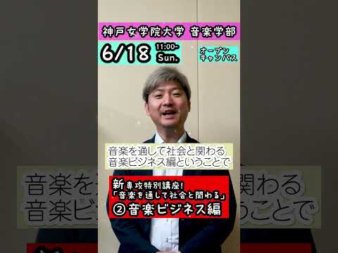音楽学科 【音楽キャリアデザイン専攻誕生！】2023年6月18日 神戸女学院大学 音楽学部 オープンキャンパス 稲本渡 准教授 特別講座 【#shorts 】