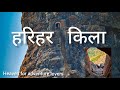 Harihar Fort 🚩 World's Dangerous Trek  ☠️  80° RockCut ICONIC Stairs