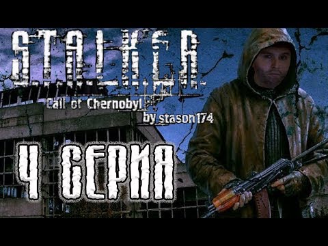 Stalker 'Call of Chernobyl' by Stason174. Неудержимые: миссия 'Болота'. Прохождение. 4 Серия.
