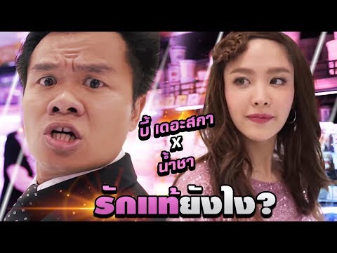 รักแท้ยังไง - น้ำชา x บี้ เดอะสกา