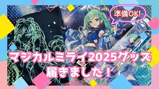 マジカルミライ2025、ライブグッズが到着！#初音ミク#マジカルミライ