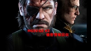 [実況]機密情報回収[MGS V GZ]