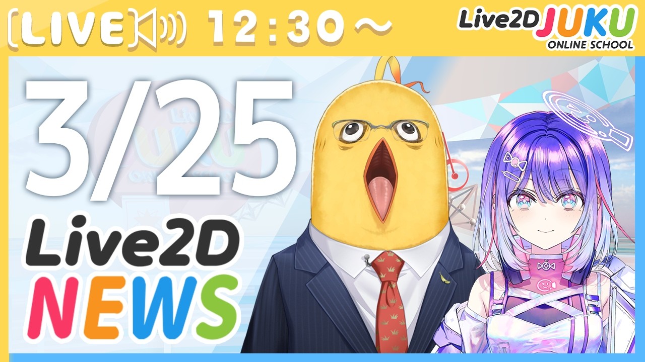 Live2Dニュース　2026/3/25【Live2DJUKU】