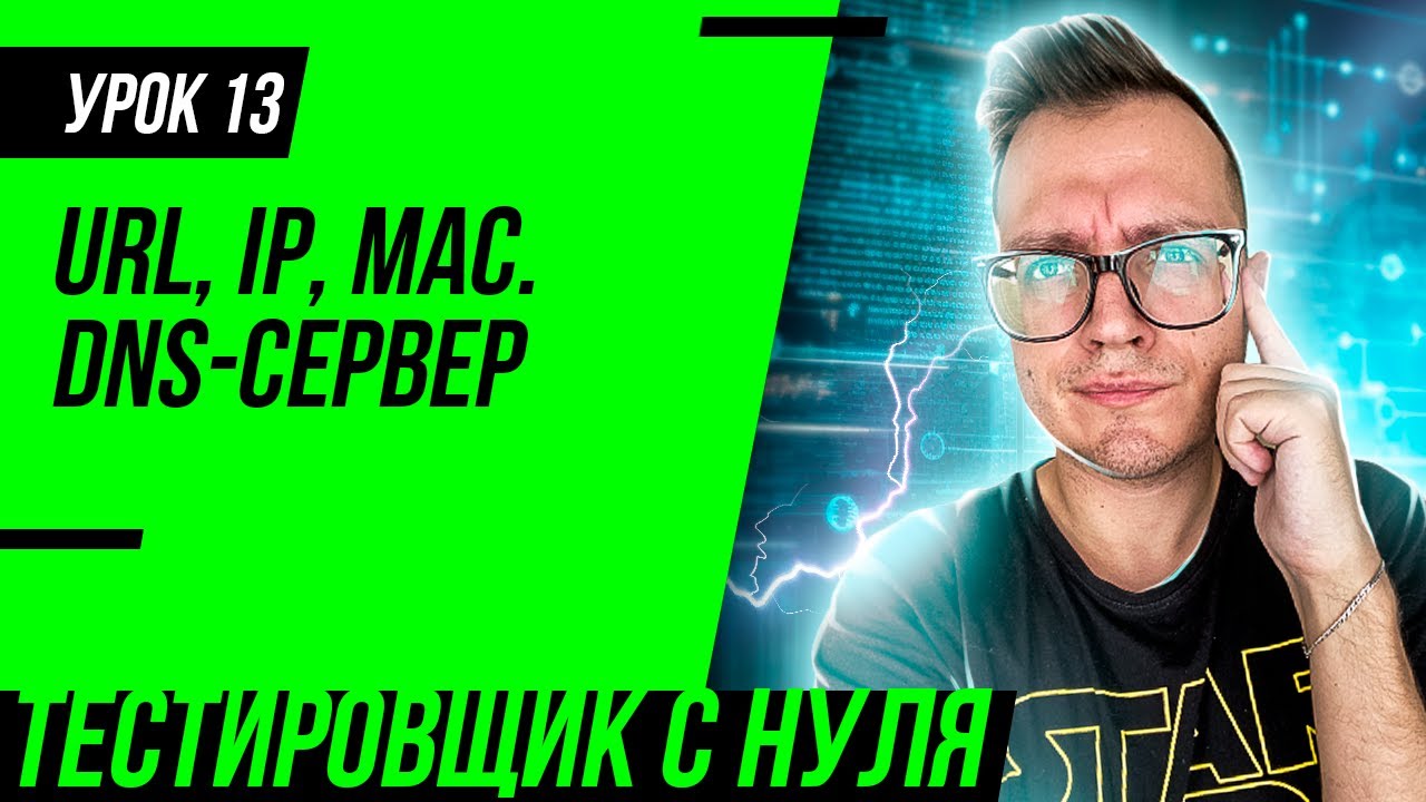 Тестировщик с нуля / Урок 13. URL адрес. Что такое IP адрес и маска подсети DNS сервер. Кэш и куки