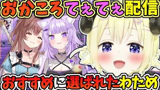 てぇてぇ波動で消されそうだったおかころの配信で、オススメのホロメンに選ばれたわため【角巻わため/戌神ころね /猫又おかゆ/ホロライブ切り抜き】