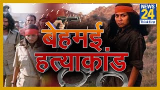 जब फूलन देवी के बदले से कांप उठा था पूरा UP. 22 ठाकुरों को एक साथ मारकर ने लिया था बलात्कार का बदला! video