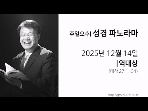 [25. 12. 14 성경파노라마] 역대상 (대상 27:1~34)