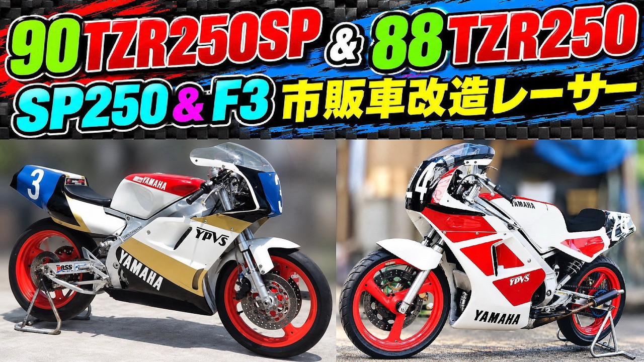 90 TZR250SP／88 TZR250 (SP250＆F3 市販車改造レーサー 当時の写真) オートバイレース・バイク ロードレース／?