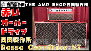 【試奏動画～売約済】当店カスタムメイドの1台 THE AMP SHOP西田製作所 Rosso Overdrive V7のご紹介【SOLD】