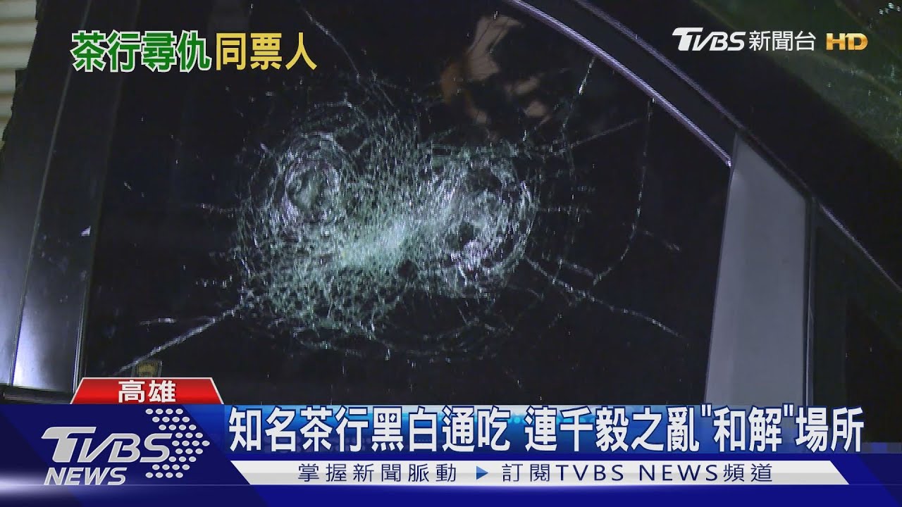 知名茶行黑白通吃 連千毅之亂「和解」場所