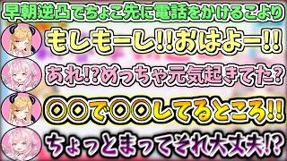 早朝逆凸でちょこ先に電話をかけたところ、予想外な事をしていたので驚愕するこよりw【博衣こより/癒月ちょこ/ホロライブ切り抜き】