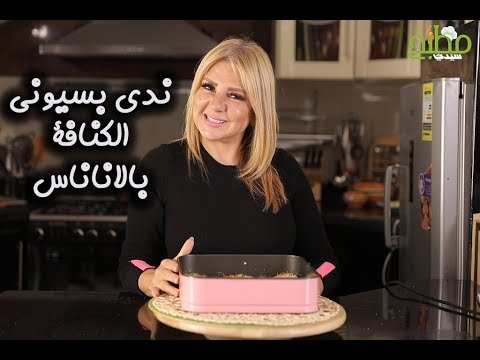 الكنافة بالأناناس مع الممثلة ندى بسيوني بالفيديو