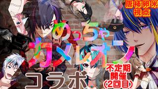 【めっちゃカメレオン】今流行りの自分で色を塗って隠れるかくれんぼゲームのコラボ(2回目)～唐柿卵米(とがき　らんま)視点～