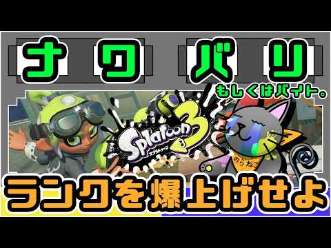 【スプラ3参加型】来シーズンに向けてナワバリとかオープンで準備を進める配信 Part319【野良猫クロナ】