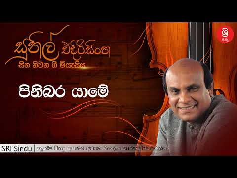පිනිබර යාමේ   Pinibara Yame   Sunil Edirisinghe