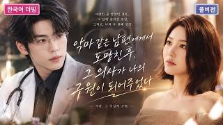 💕사랑과 결혼한 줄 알았던 그녀, 남편의 치명적인 비밀을 알게 되고 다른 남자의 도움을 받는다.#단막극 #재벌로맨스 #사랑이야기