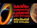 മകയിരം പുതുതായി ചിലത് വന്ന് ചേരും സെ�
