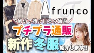 【ファッション通販】プチプラなのに高見えするアイテムをご紹介?♡Frunco(フランコ)で初注文✨【正直レビュー】