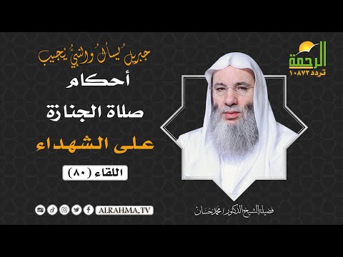 أحكام صلاة الجنازة { على الشهداء } برنامج جبيرل يسأل || لفضيلة الشيخ د: محمد حسان