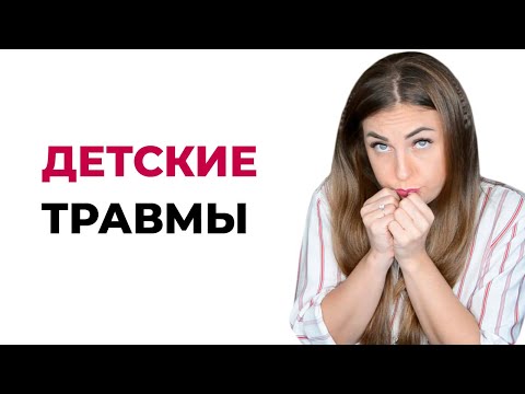 Как работать с детскими травмами?