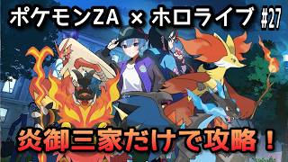 【ポケモンZA×ホロライブ】星街すいせいで炎御三家だけでサイドミッション攻略！#27【無言】