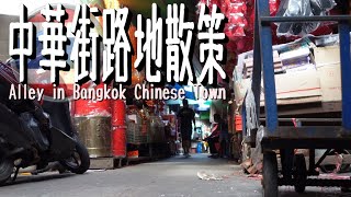 【タイ旅行】『4K動画』バンコク・ヤワラート中華街の路地を散策してみた
