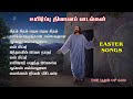 உயிர்ப்பு தியானப் பாடல்கள் Easter Tamil Songs Resurr