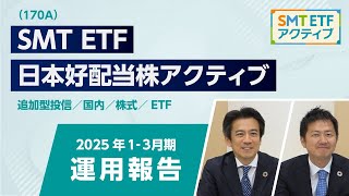 SMT ETF 日本好配当株アクティブ運用報告（2025年1-3月期）