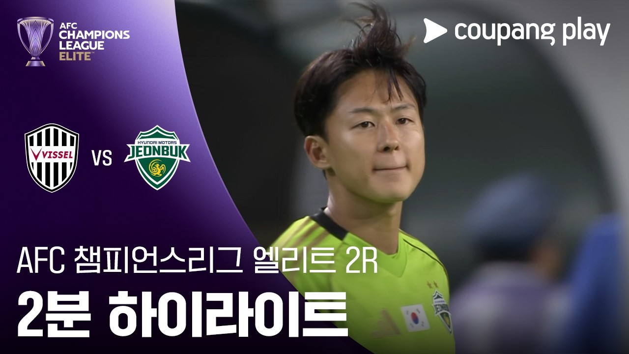 2026년 10월 14일 ACLE 비셀 고베 vs 전북 현대