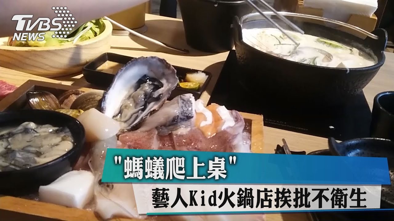 「螞蟻爬上桌」　藝人Kid火鍋店挨批不衛生