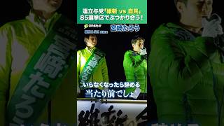 【自民党の尻を叩け！】藤田文武が『宮崎たろう』を応援演説！ #動かすぞ維新が #比例は維新 #東京25区 #日本維新の会 #衆院選2026