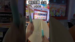 【太鼓の達人 ニジイロver】弩蚊怒夏 全良 一人称視点！ #太鼓の達人