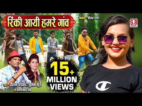 Rinki Aayi Hamare Ganv | Cg Song | Pritam Padwar Suman Kurre | रिंकी आयी हमर गांव Chhattisgarhi Gana
