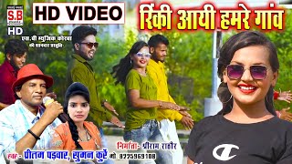 Rinki Ayi Hamar Ganv  HD VIDEO  Pritam Padwar Suma