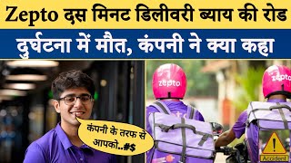 Zepto 10 minute delivery boy dies in road accident | Zepto road accident | Delivery boy dies