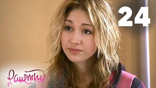 Ранетки 24