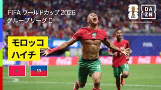 【モロッコ×ハイチ｜ハイライト｜モロッコが逆転勝利でグループ2位突破】グループC第3節｜FIFAワールドカップ2026