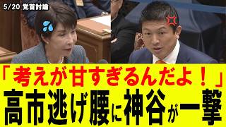 【国会騒然】参政党神谷代表が言論妨害の実態を暴露！高市総理の回答は？