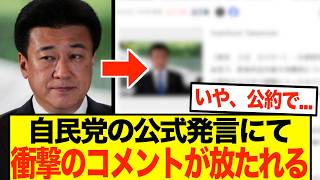 自民党、国民『想定外の声明』を放つ・・・