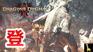 【ドラゴンズドグマ2】実況#3 アーチャーだけど敵によじ登ってみた Dragon's Dogma 2 PC Steam