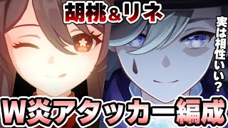【原神】胡桃&リネのW炎アタッカー軸モノパイロ編成で聖遺物厳選!!!【Genshin】