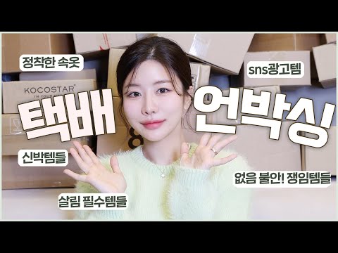 역대급 택배언박싱📦 신박한 꿀템은 내가 젤 먼저 삼❤️ 없음 불안한 쟁임템들ㅣ삶의 질 상승템들ㅣ편한 속옷ㅣ신기한 sns광고템들ㅎㅎㅣ최모나choimona